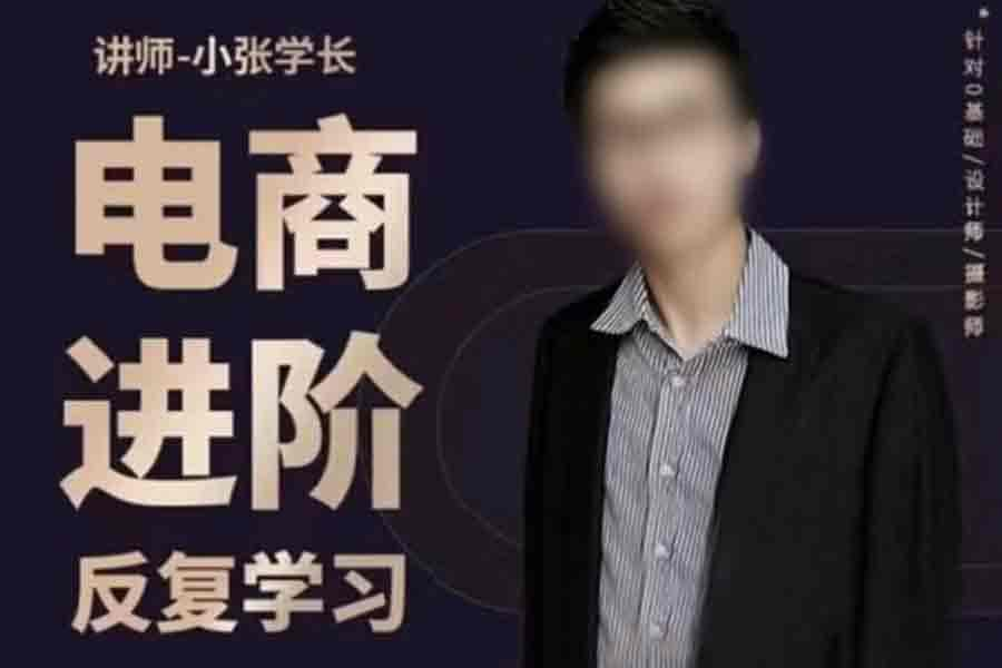 59+美工小张学长PS电商进阶产品精修技巧教程