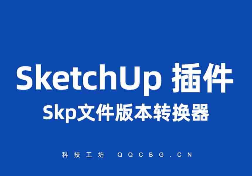 Skp文件版本转换器 