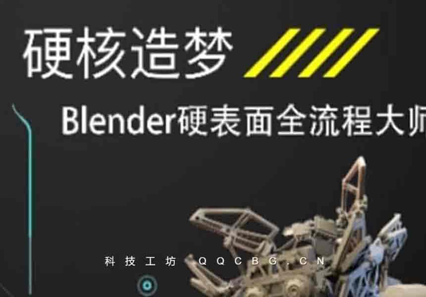 硬核造梦Blender硬表面大师课2024 26