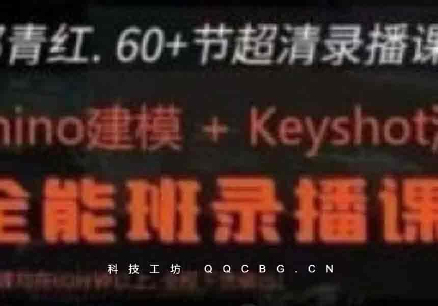 那青红Rhino7建模+keyshot10渲染全能班 68