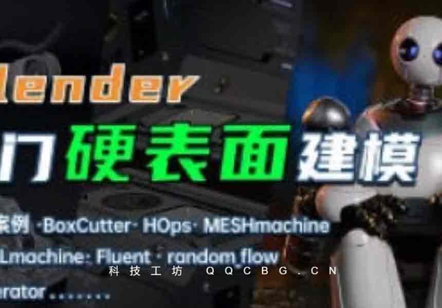 琅泽Blender硬表面建模入门系统课 134